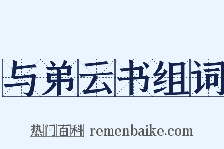 与弟云书组词是什么意思的图片
